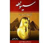 کتاب سینوهه پزشک مخصوص فرعون اثر میکا والتاری